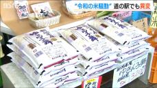 道の駅でもコメが大人気【令和の米騒動】県外客が大量購入「やっと見つけた。なんか宝物を見つけた感じ」県外産新米の販売も　新潟県内