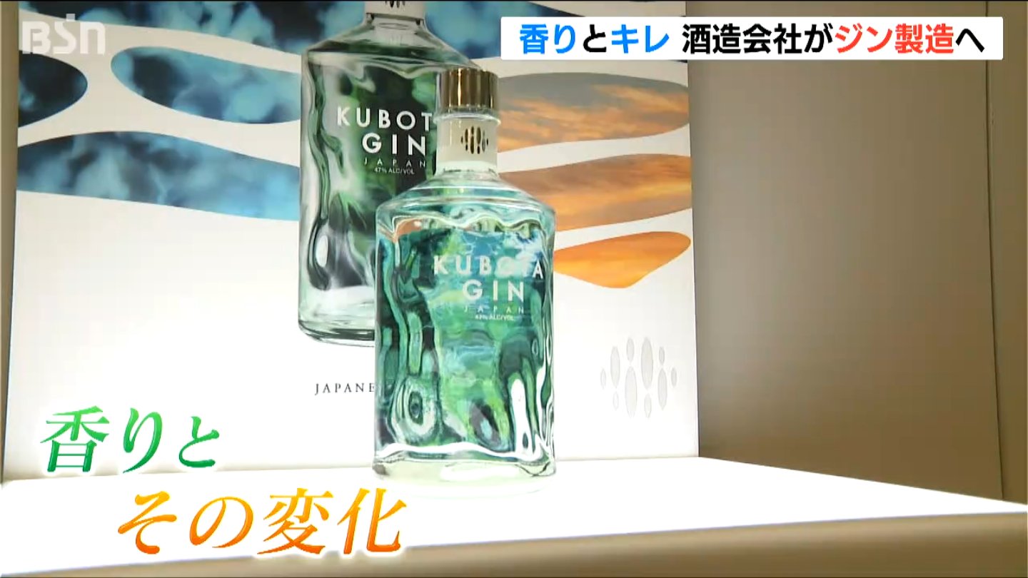 その名も『KUBOTA GIN』長岡市の酒造会社が蒸留酒事業に参入