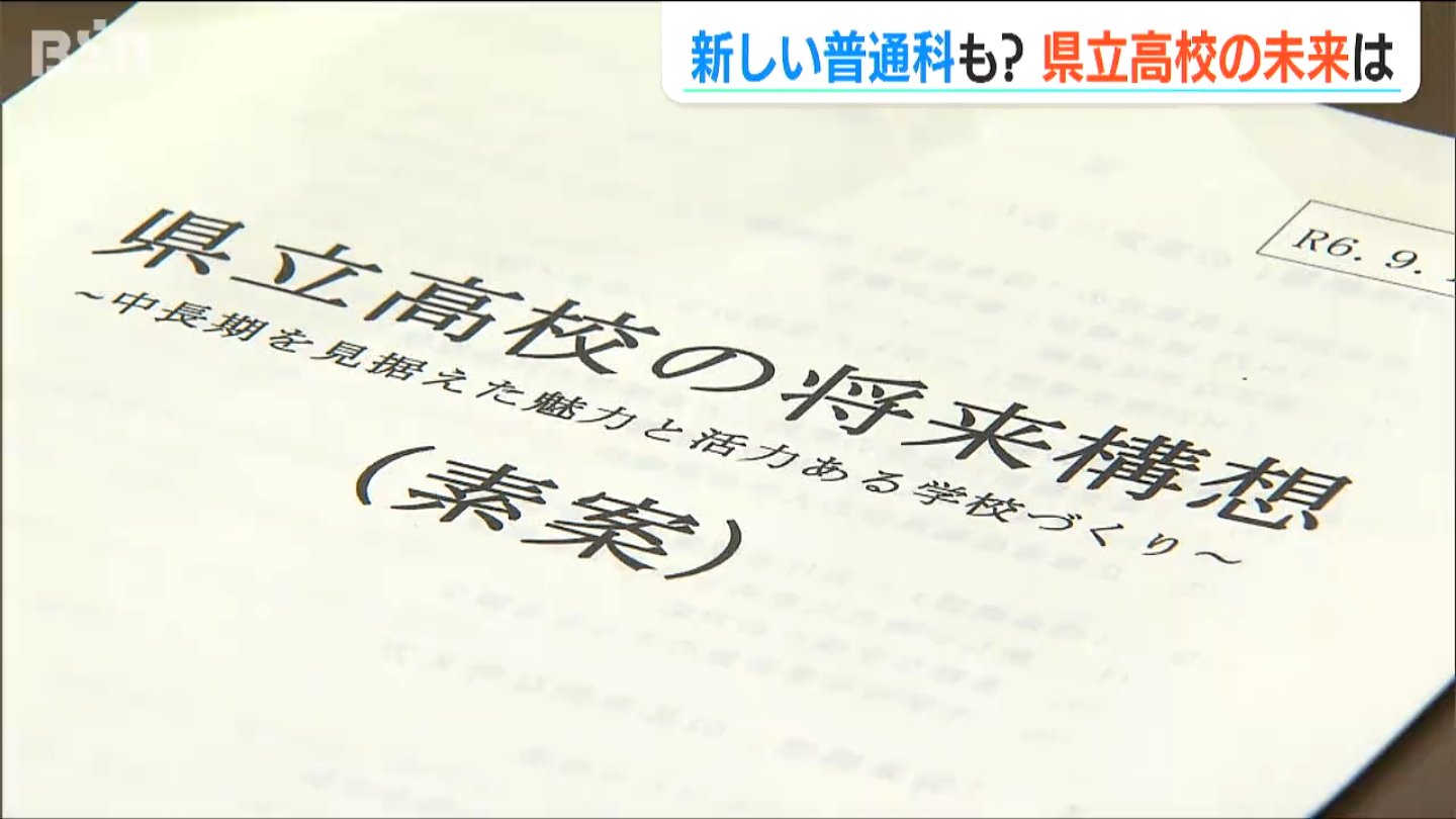 AIや環境問題を学ぶ“新しい普通科”や複数の専門学科を持つ“産業高校”の設置など『高校の将来』を議論　新潟県