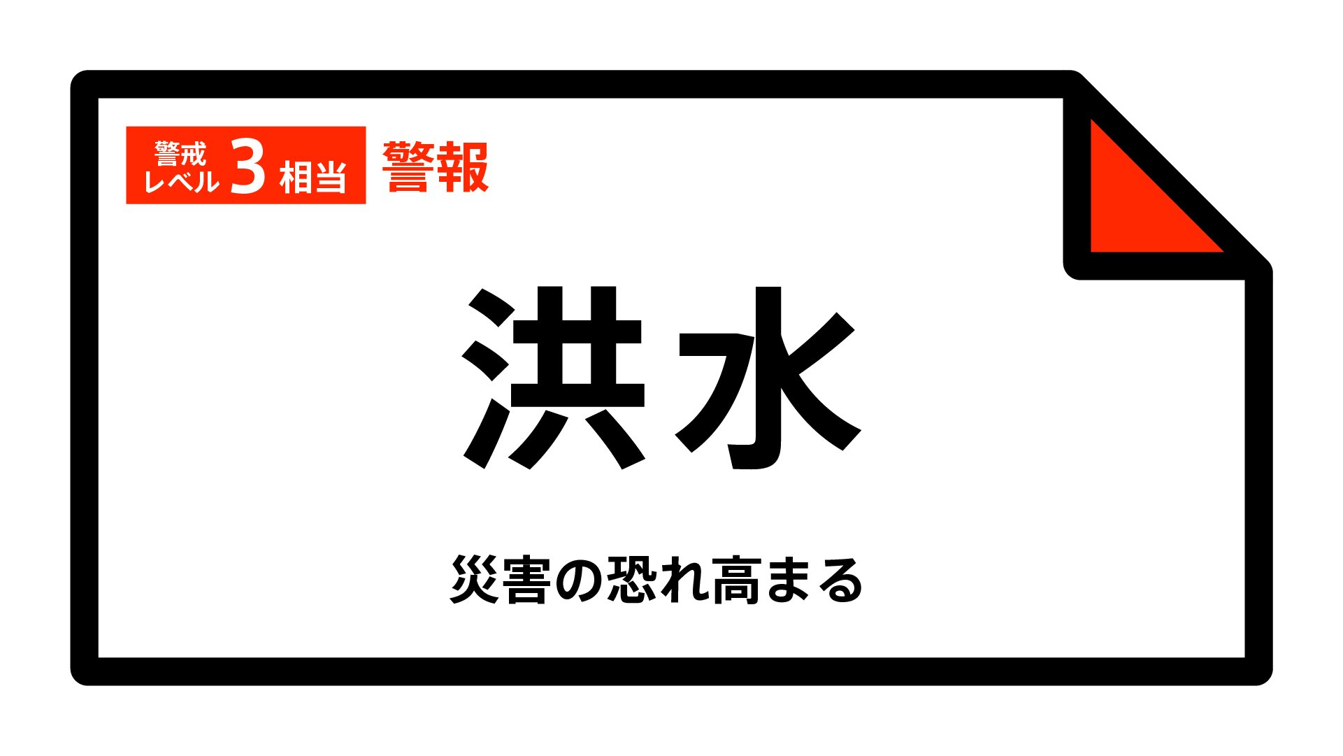 【洪水警報】新潟県村上市に発表　村上市と佐渡市には「大雨警報」も発表中　（15日午前9時25分 新潟地方気象台発表）