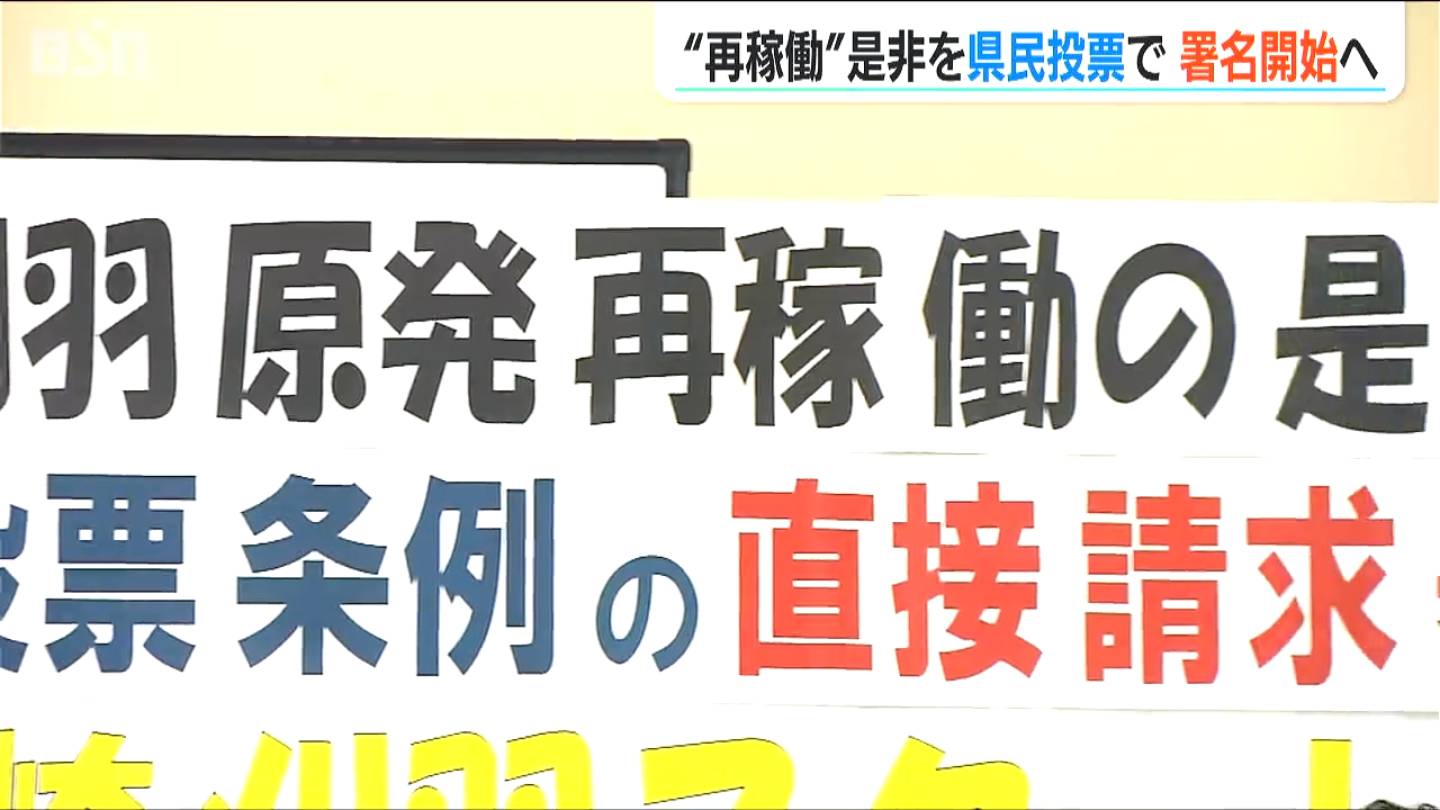 「柏崎刈羽原発“再稼働”の是非は県民投票で」とする市民有志が条例制定の署名活動開始へ　新潟県