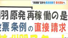 「柏崎刈羽原発“再稼働”の是非は県民投票で」とする市民有志が条例制定の署名活動開始へ　新潟県