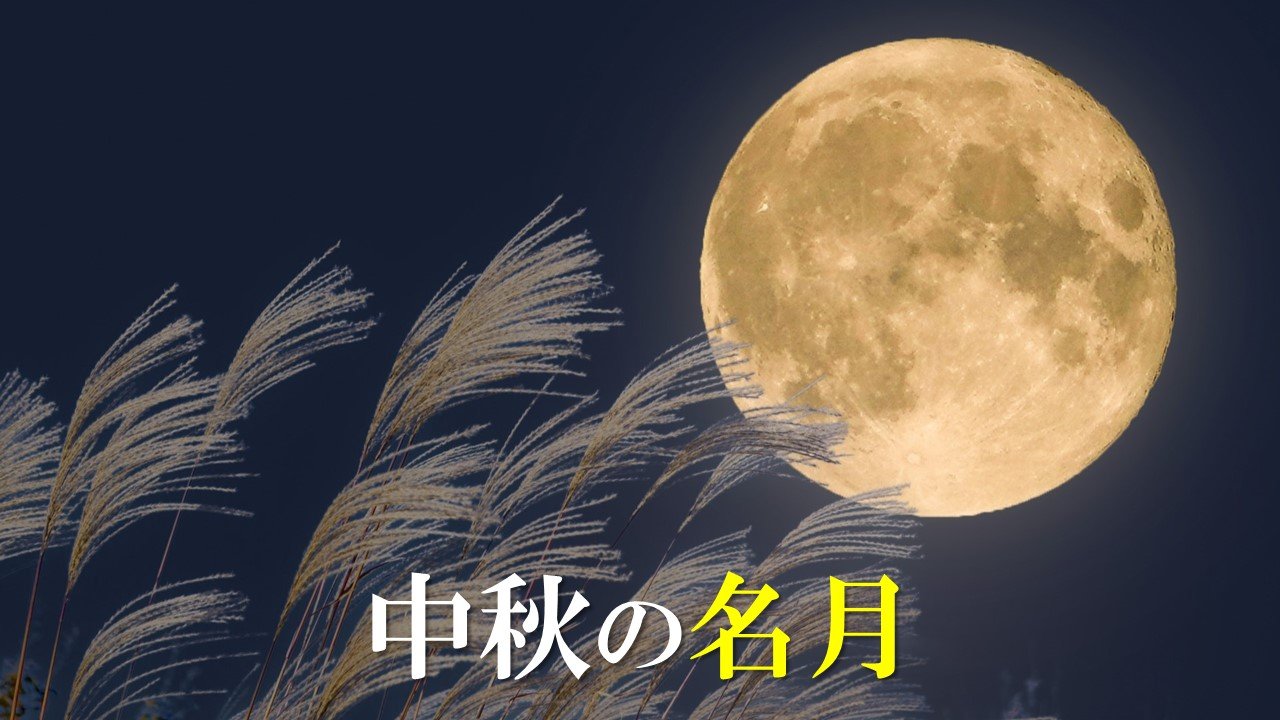 『中秋の名月』は見られるか… 全国の『日の入り』『月の出』と17日夕方～18日朝の“雲と雨”の予想は？【1時間ごとのシミュレーション・17日午前11時半更新】