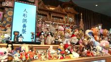 ひな人形やぬいぐるみ　多くの思い出に感謝　人形供養祭