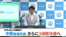 新潟市・中原市長さらに3週間休養へ　今月4日に体調崩す