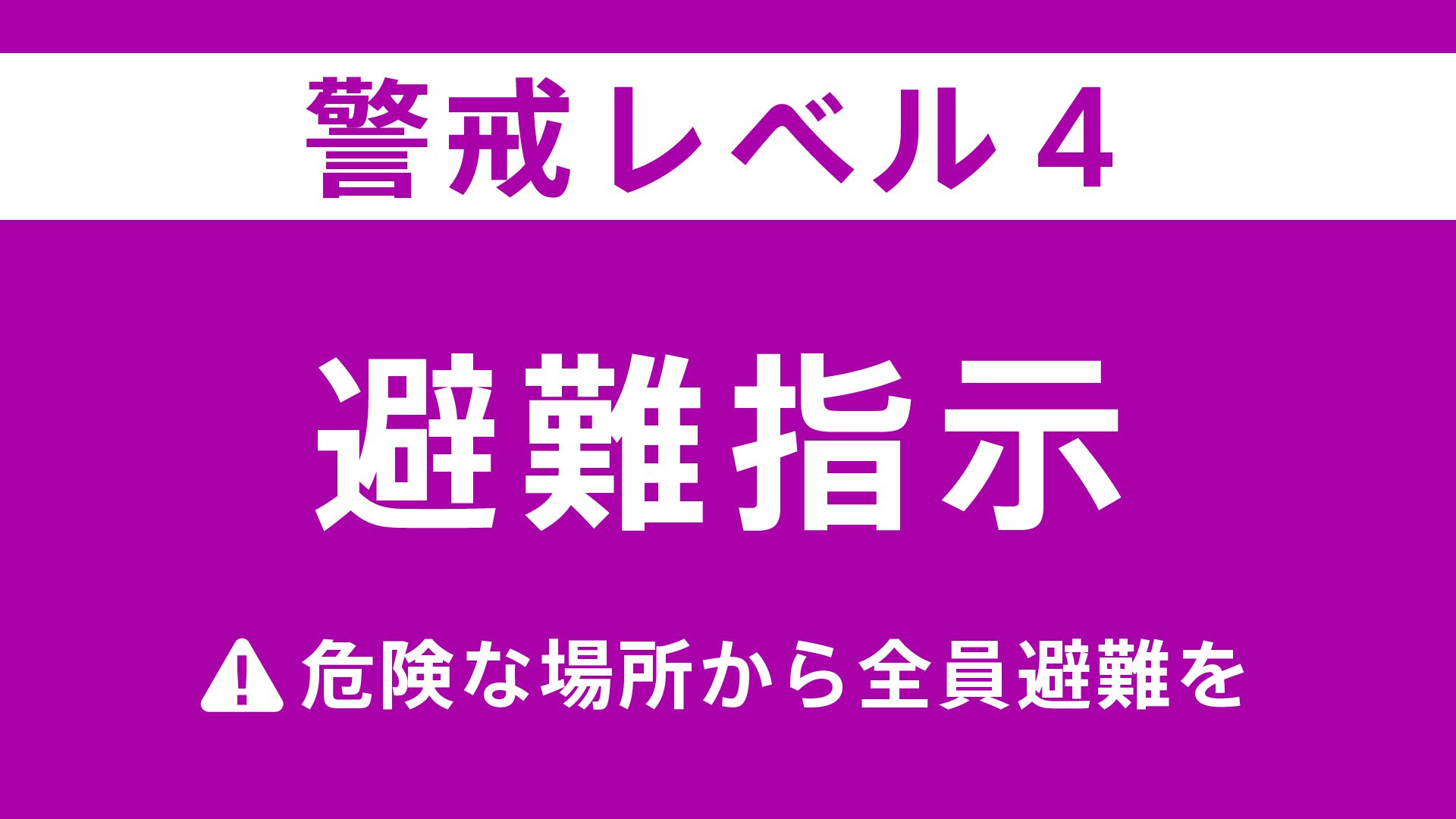 新潟　西蒲区の201世帯に避難指示（午前10時）