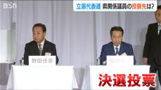 野田佳彦元総理が新代表に【立憲民主党代表戦】新潟県関係の国会議員は誰に何を期待して投票したか？