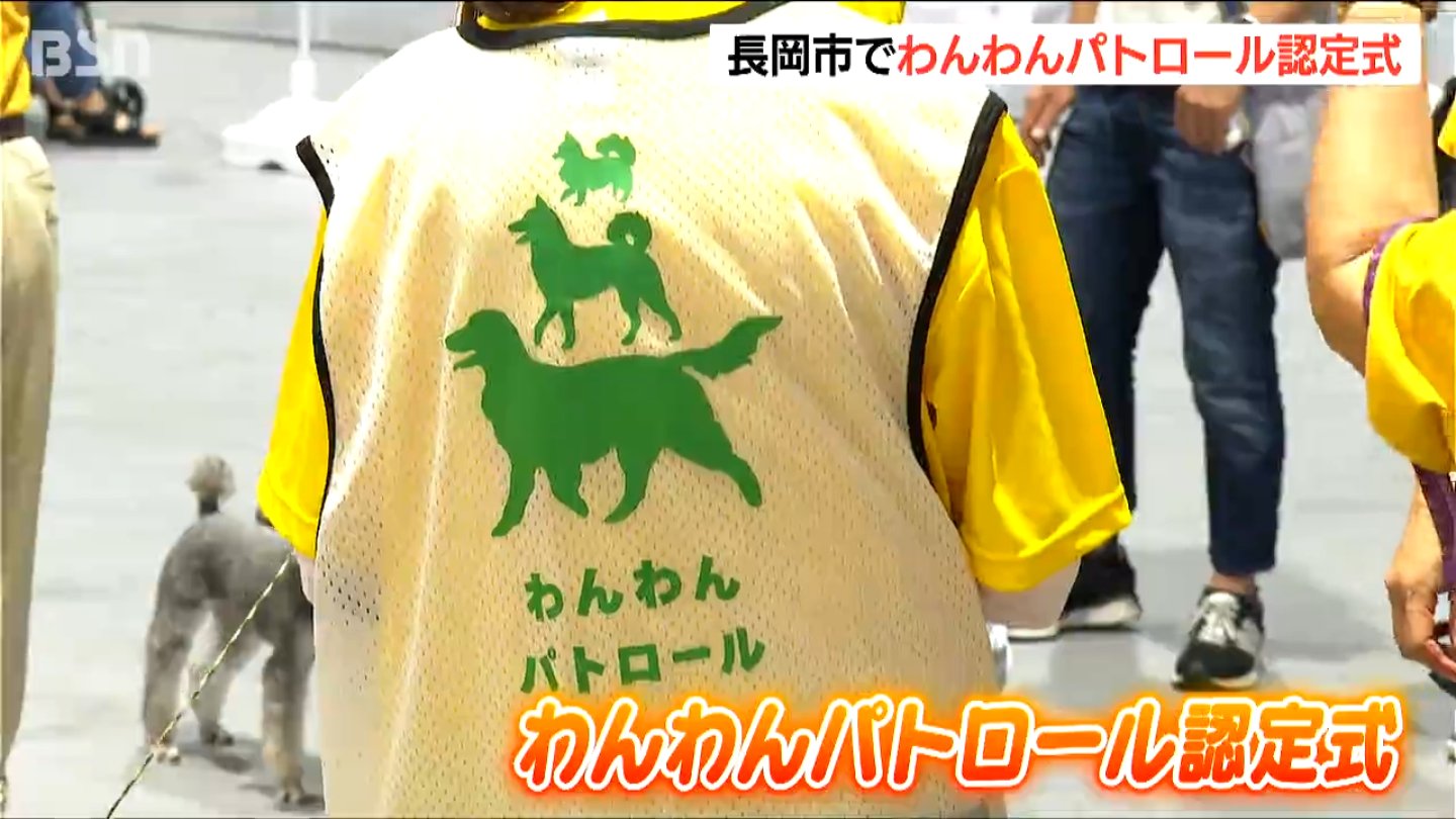 散歩しながら地域の見守り『わんわんパトロール』認定式　新潟・長岡市