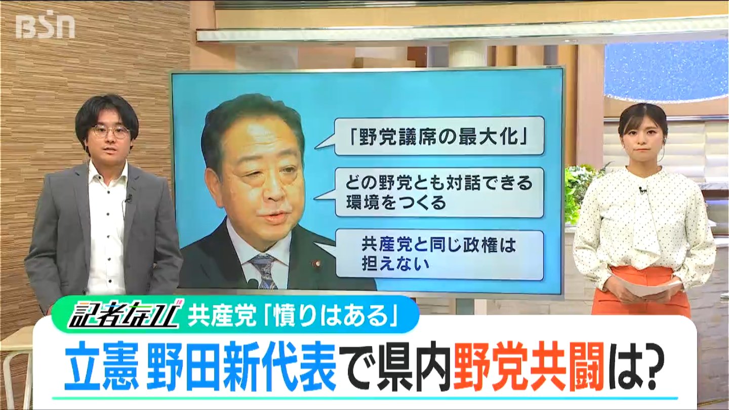 野田新代表の誕生【立憲民主党】衆院選に向けた“野党連携”への影響は？