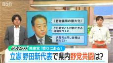 野田新代表の誕生【立憲民主党】衆院選に向けた“野党連携”への影響は？