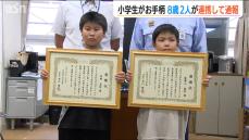 2人のお手柄小学生 台所で3時間動けずにいた友人の祖母を「助けなきゃと思った」