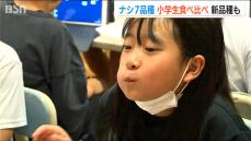 「全部食感とか味が違っておいしい！」小学生がナシ７品種の食べ比べ　数年後に本格販売を控える“新品種”も試食