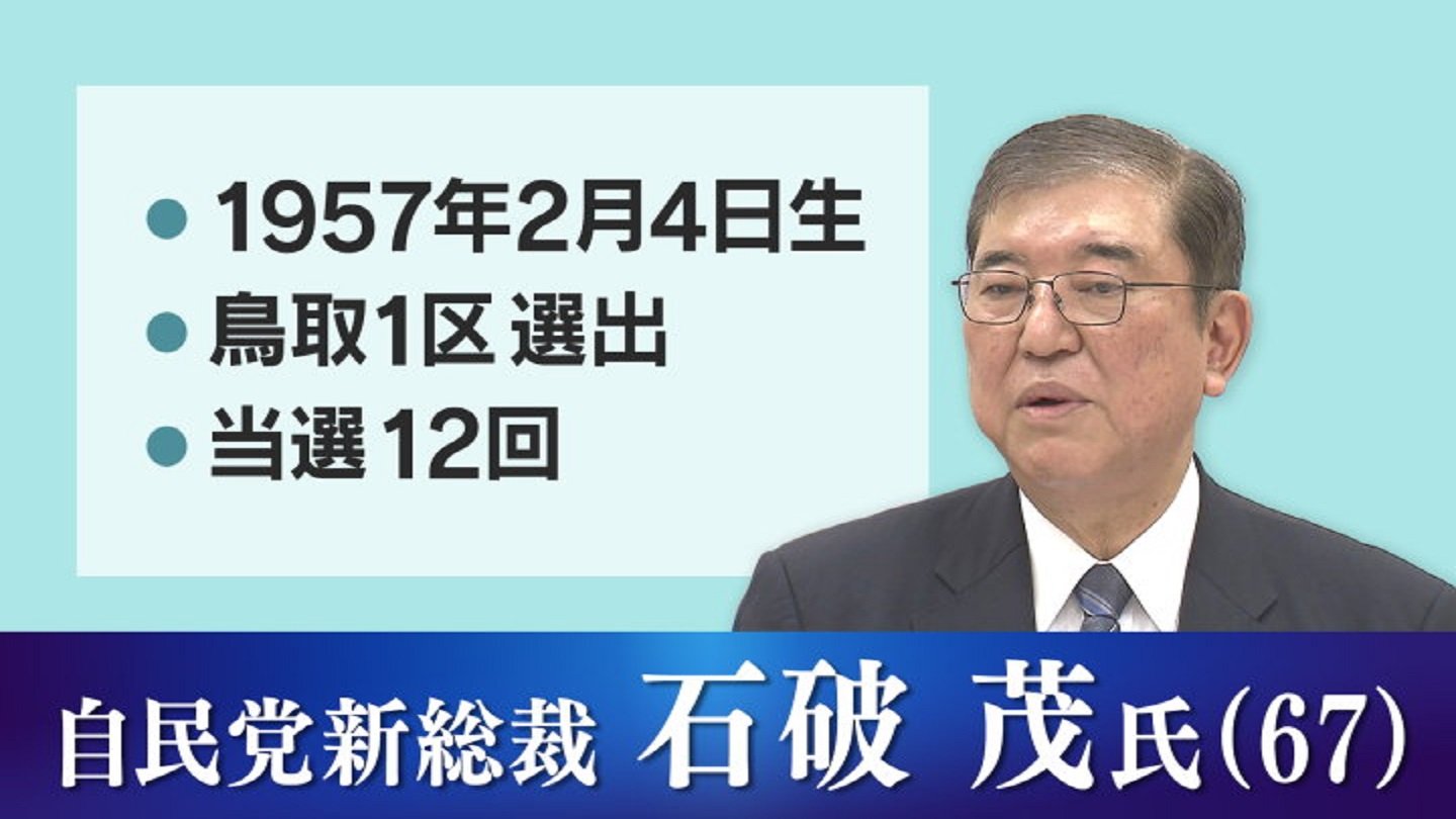 自民党新総裁は石破茂氏に　号外を受け取った街の人、野党議員、そして拉致被害者家族の声