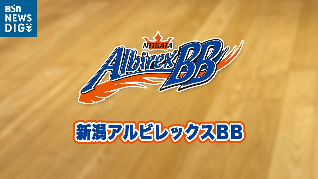 バスケB3リーグ開幕戦　新潟アルビレックスBB　さいたまブロンコスに88対76で勝利