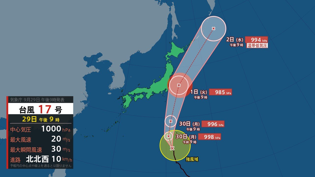 【台風17号】10月1日にかけて関東や東北などに暴風域を伴い接近する見込み　最大瞬間風速45メートル予想 【台風情報・今後の雨風シミュレーション・29日午後10時更新】