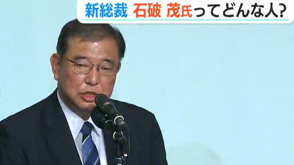 拉致問題や原発など… 自民党『石破茂 新総裁』ってどんな人？【記者解説】