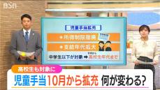 「所得制限を撤廃し高校生も対象に」令和6年10月分から『児童手当拡充』対象世帯は確認を