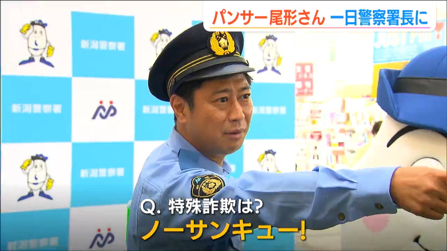 「詐欺はノーサンキュー！」お笑いトリオ・パンサーの尾形貴弘さんが一日警察署長に　特殊詐欺の被害額は新潟県内で11億円以上…