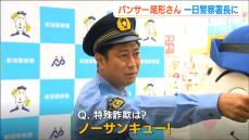 「詐欺はノーサンキュー！」お笑いトリオ・パンサーの尾形貴弘さんが一日警察署長に　尾形さんの周りにも被害者が…