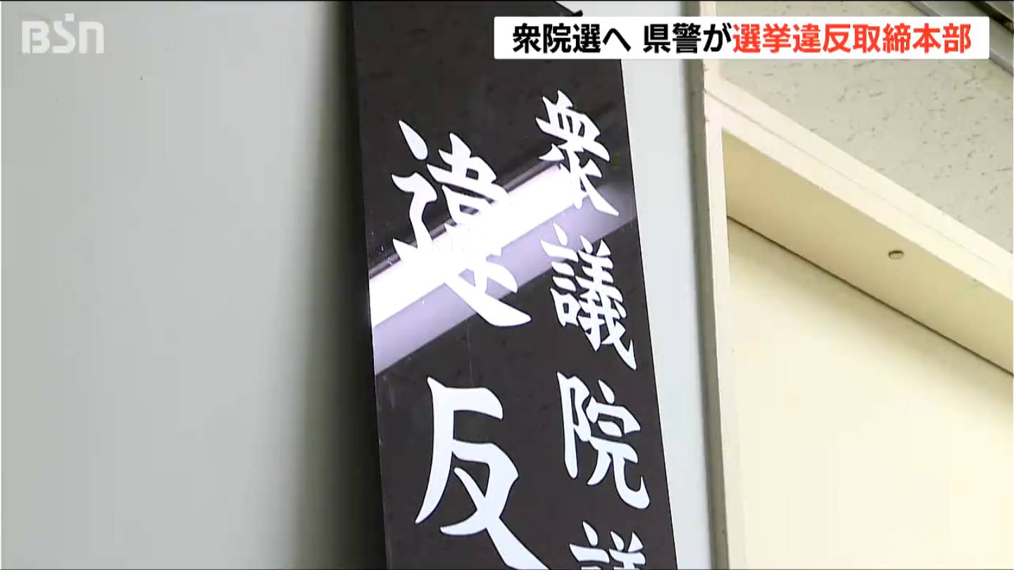 「すでに8件の警告 悪質な違反があれば検挙」新潟県警が衆院選 違反取締本部を設置