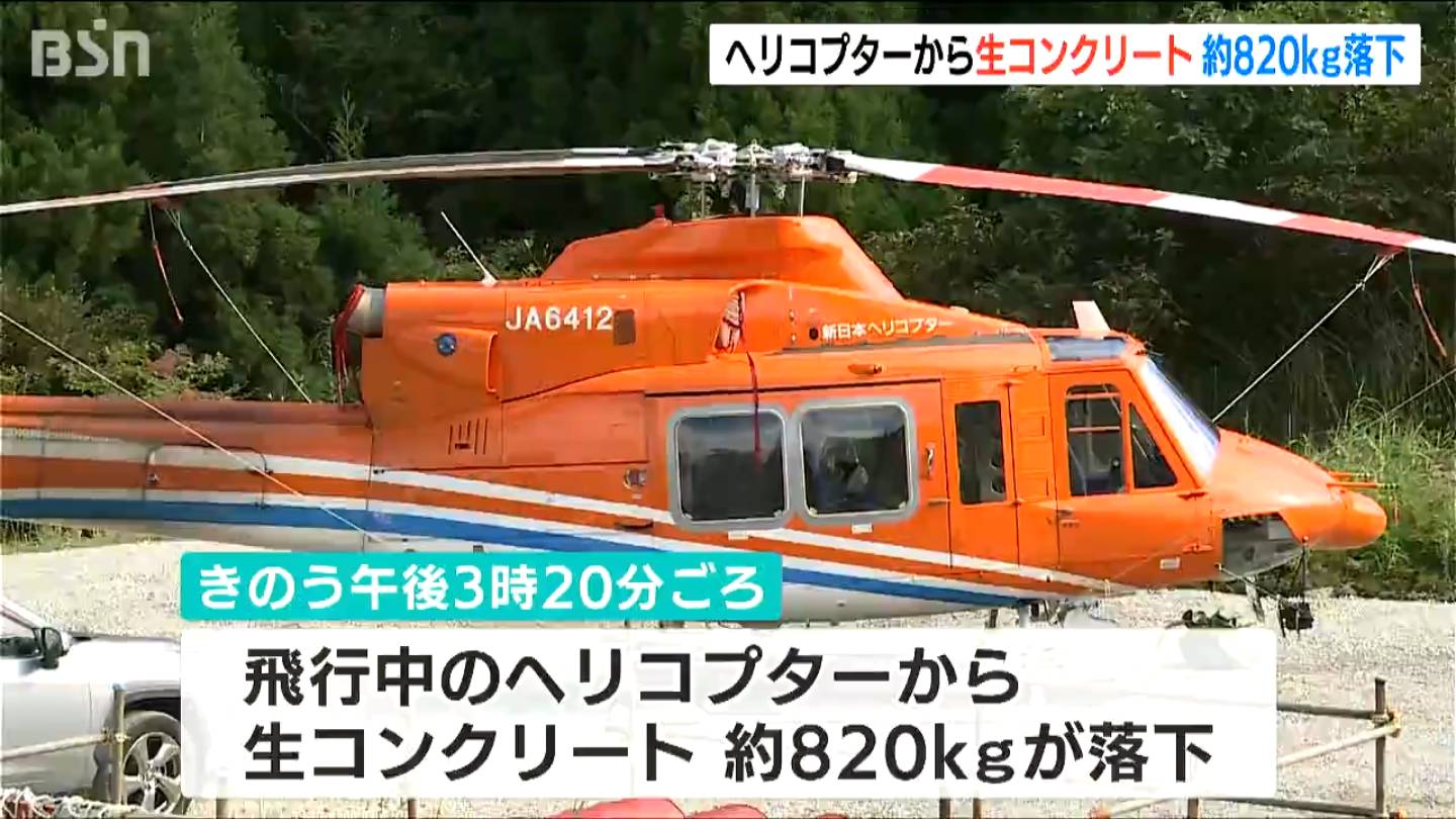 飛行中のヘリから約820キロの生コンクリートが落下　国交省が『重大インシデント』に認定し調査　新潟・上越市