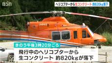 飛行中のヘリから約820キロの生コンクリートが落下　国交省が『重大インシデント』に認定し調査　新潟・上越市