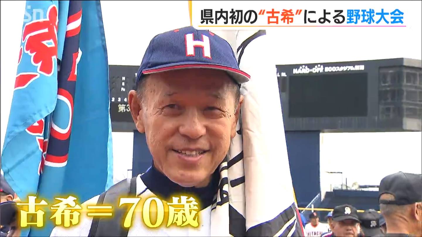 「若々しい“爺たち”が上位を狙っています!!」70歳以上の精鋭が全国から集結！”古稀”の軟式野球大会開幕　新潟市