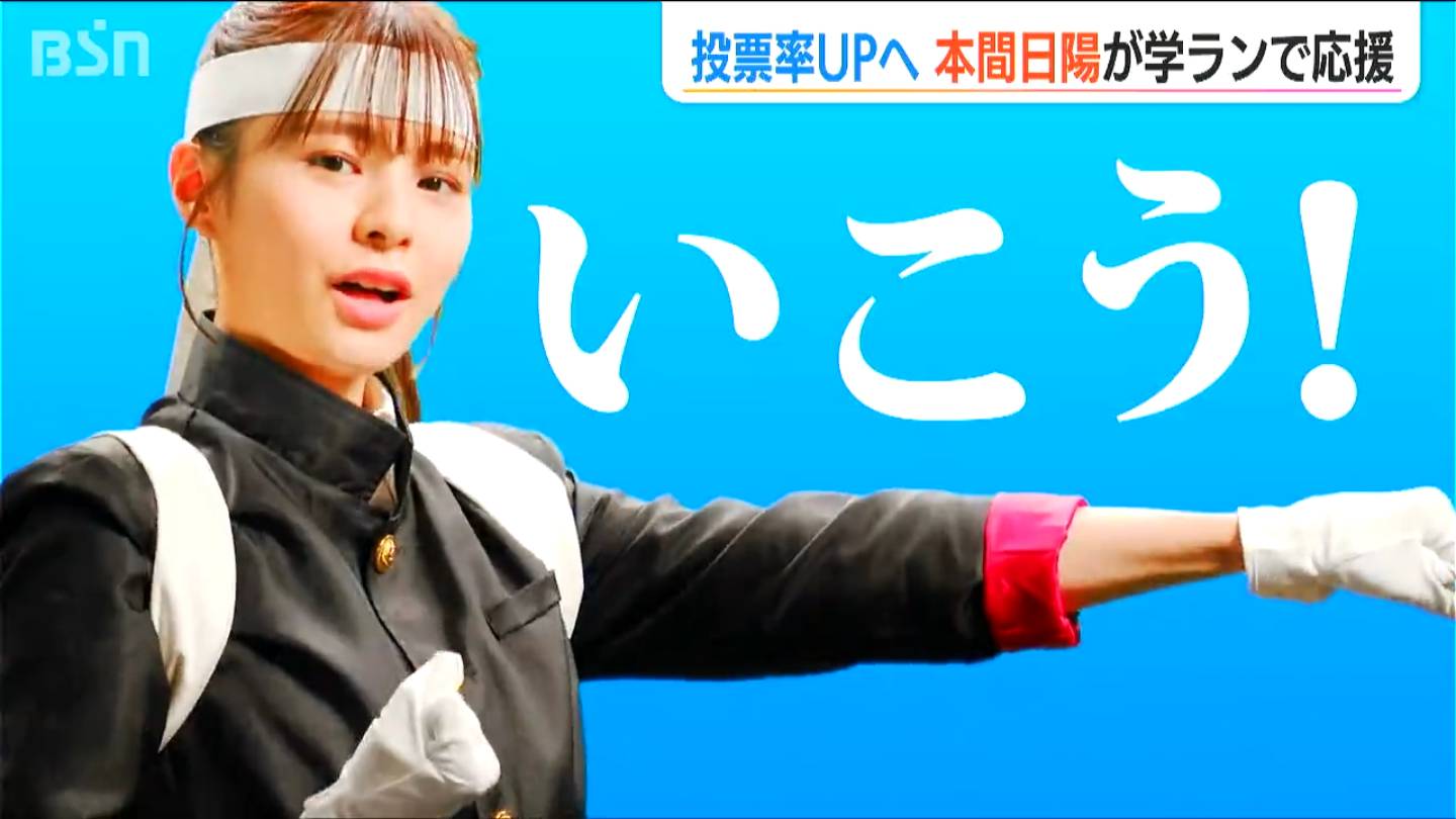 「未来を決めるあなたを応援！」元NGT48の本間日陽さん『投票応援アンバサダー』に就任　新潟県