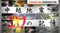 中越地震20の記憶(1)　上越新幹線脱線