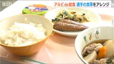 選手の食事をアレンジ『アルビde給食』バランス良い献立で子どもたちをサポート　新潟市