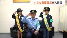 「詐欺に気をつけてください」小さな警察署長に託された大きな任務