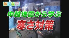 避難時の『寒さ対策』カイロの効果的な貼り方は？非常用持出し袋の中身も“衣替え”が必要です！