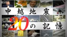 中越地震20の記憶 ③ 12万7300人の自衛隊の2か月