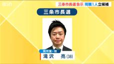 三条市長選告示　38歳の現職のみが立候補届け出　無投票で再選の公算大