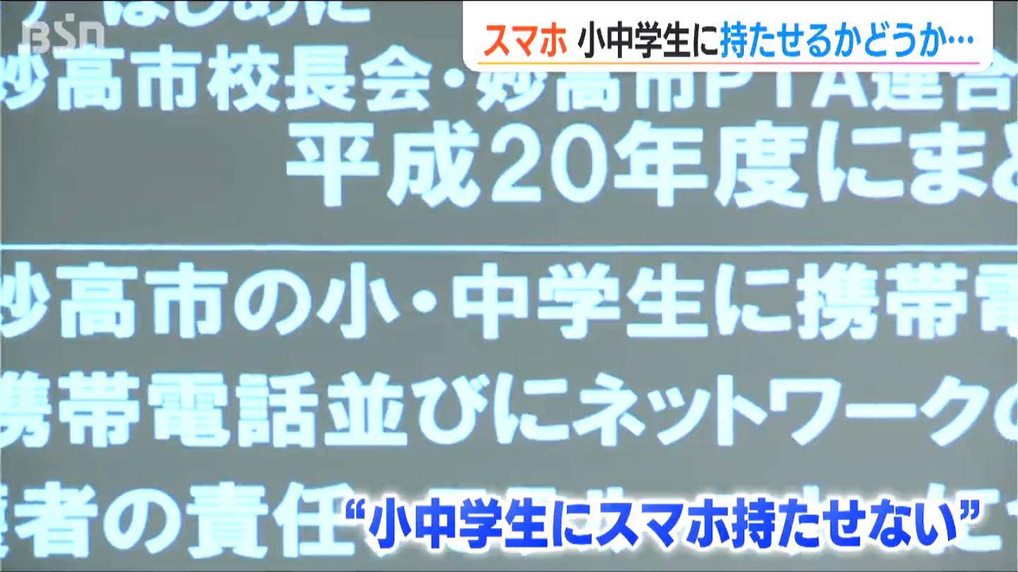 『小中学生にスマホを持たせない』16年前の提言を今後も続けるか？新潟県妙高市