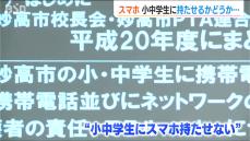 『小中学生にスマホを持たせない』16年前の提言を今後も続けるか？新潟県妙高市