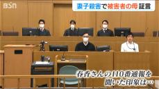 被害者となった妻の母親が当時を証言「会話が微妙に変だった」妻子殺害など4つの罪に問われている男の裁判員裁判　新潟地裁