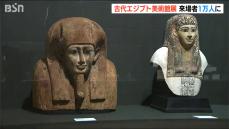 ミイラや巨大神殿の石柱など…巨大文明の歴史に迫る『古代エジプト美術館展』　来場者が1万人を達成　新潟県立万代島美術館