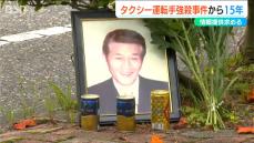 「1日でも早く いい答えを主人に」タクシー運転手・阿部次男さんが殺害された強盗殺人事件から15年　解決に向け情報提供呼びかけ　新潟市東区