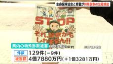 特殊詐欺被害額は4億7000万円超に…「リスクがあることを家族の中で伝えていただければ」生命保険協会と警察が被害防止を呼び掛け