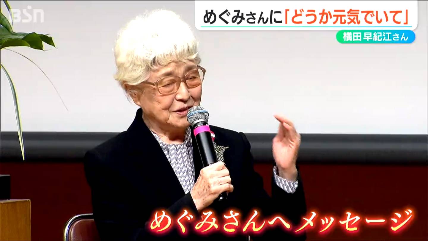 拉致されてから47年「病気にならないで元気でいてください」　横田早紀江さんがメッセージ　次期大統領トランプ氏に期待も