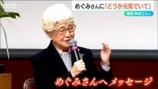 拉致されてから47年「病気にならないで元気でいてください」　横田早紀江さんがメッセージ　次期大統領トランプ氏に期待も