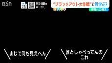 “暗闇”で生き延びるために 何が必要か？『ブラックアウト大作戦』