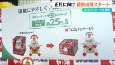 「環境にやさしく、伝統をつなぐ」従来よりプラスチック約25％削減の“エコパッケージ”鏡餅　関東に向けて出発