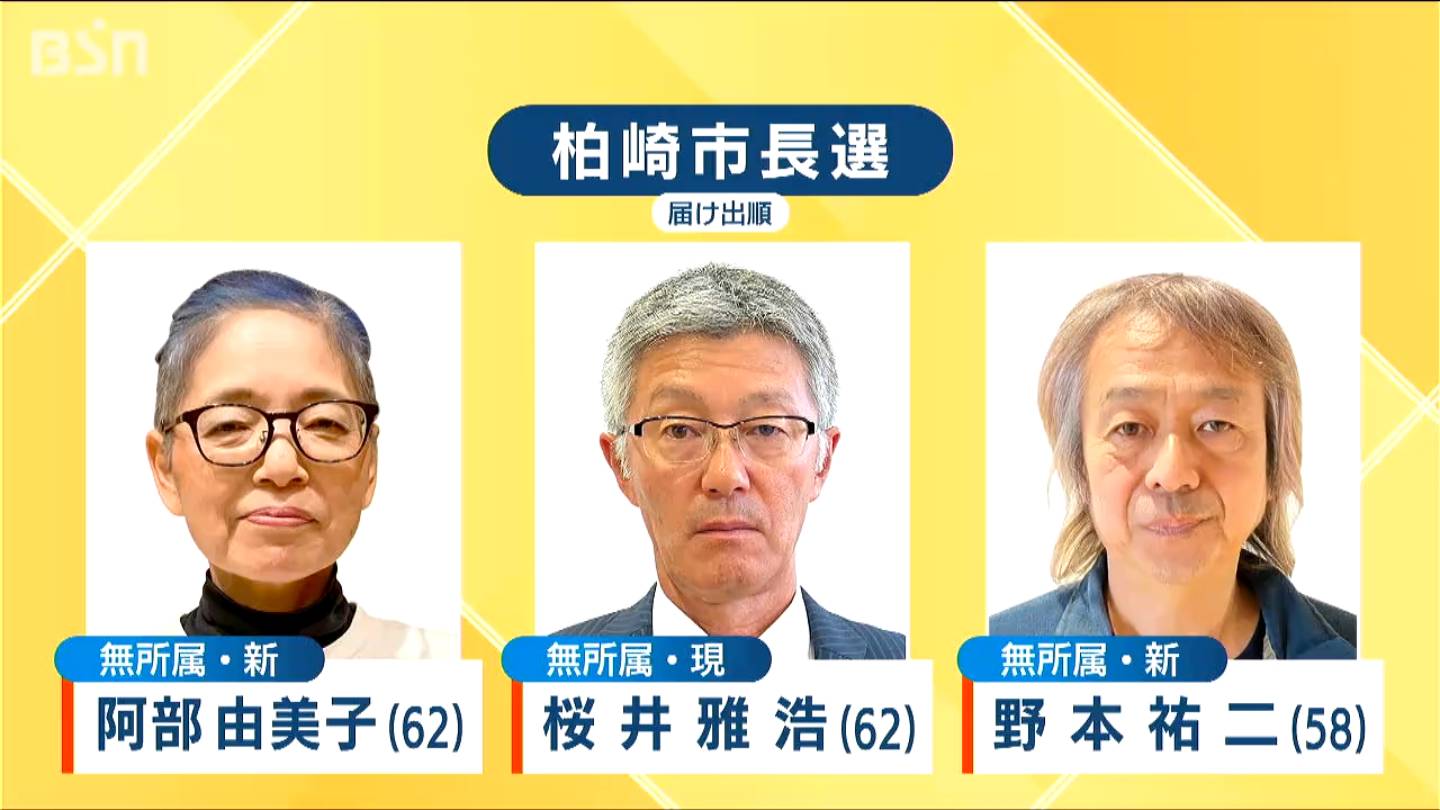 現職と新人二人の三つどもえ　柏崎市長選が告示　東京電力柏崎刈羽原発の再稼働などが争点に