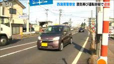 現職警官をまた逮捕『酒気帯び運転の疑い』巡査長が車2台を巻き込む交通事故　新潟県警