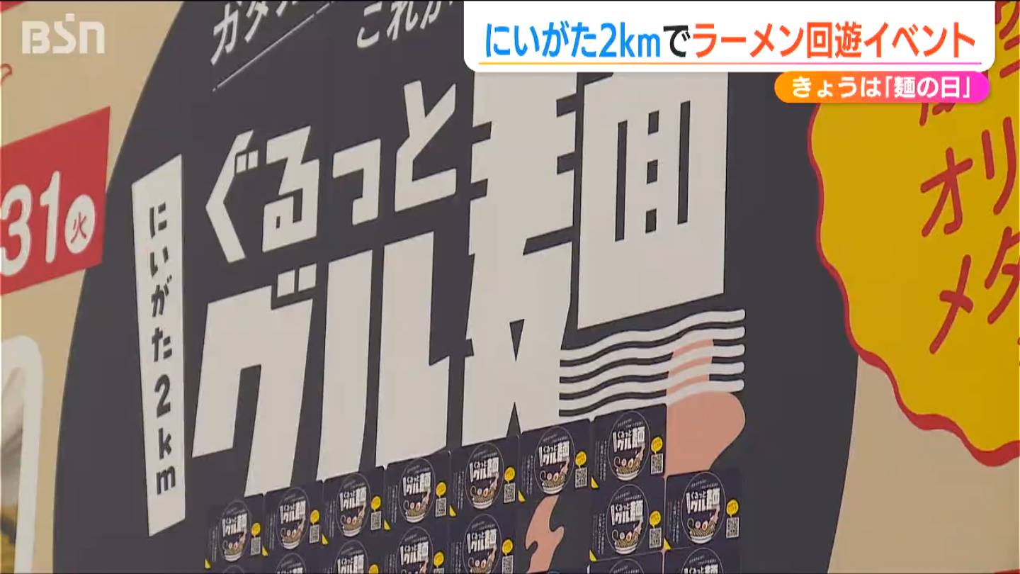 ラーメン食べてシール集めて ペア往復航空券が当たる！「麺の日」からの回遊イベント『にいがた2kmぐるっとグル麺』