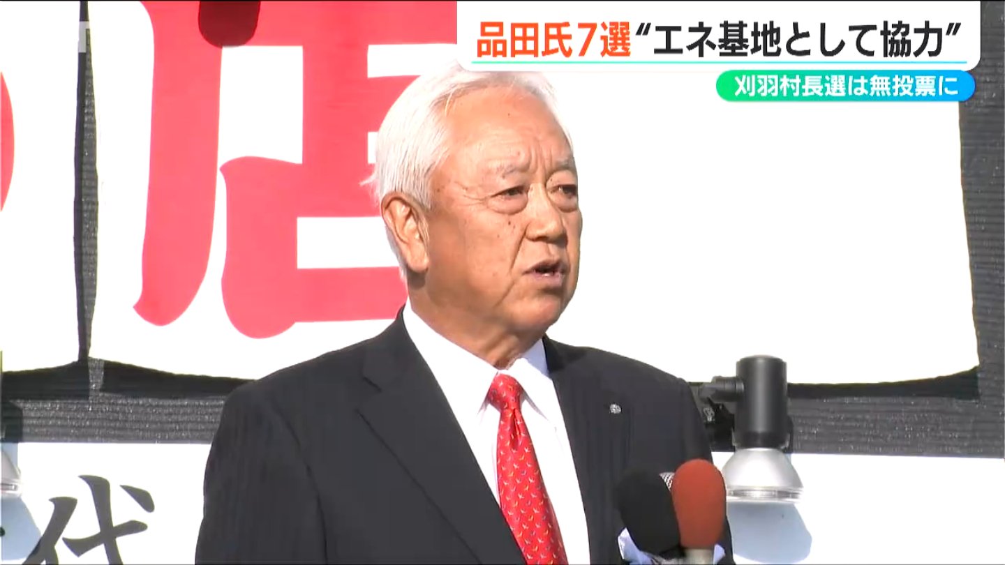 現職の品田宏夫氏が無投票で7選「これからもエネルギー基地として協力できることが大事」新潟県 刈羽村長選