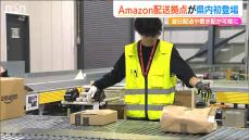 「一部エリアでは700万点以上の商品が翌日配送可能に!」新潟県内初 Amazonの配送拠点を公開 地域の雇用創出にも期待