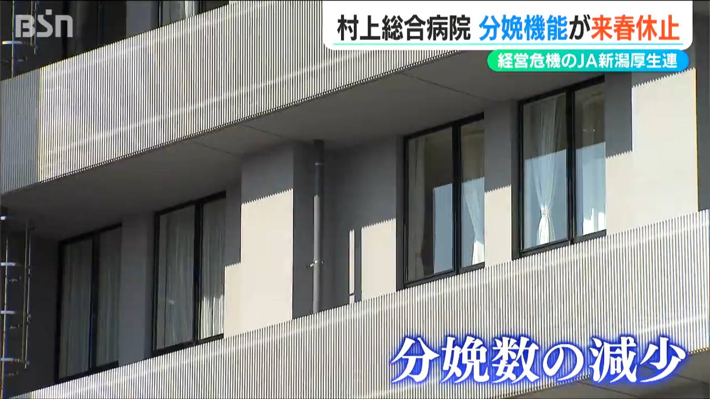 「急速に進む少子化で分娩数が減少…」JA新潟厚生連 村上総合病院　来春から分娩休止へ　